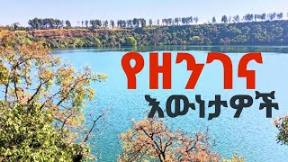 Ethiopia: የዘንገና እውነቶች |the truth of zengena #visit_Ethiopia #zengena-ዘንገና