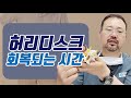 허리디스크가 회복되는 시간은? [털털한 털보의사]