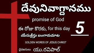 today's promise wordofGodGOLDENWORD'SOFJESUSCHRIST promise RaviPaulpastor bangarumatdevunivagdhanamu