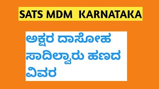 ಅಕ್ಷರ ದಾಸೋಹ, ಬೇಳೆ, ಎಣ್ಣೆ ಖರೀದಿ ಮೊತ್ತ. ಸಾದಿಲ್ವಾರು ಹಣದ ವಿವರ