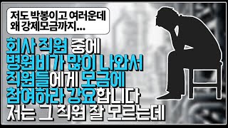 (※시청자사연,어이없음주의) 회사 직원 중에 병원비가 많이 나와서 직원들에게 모금에 참여하라 강요합니다. 저는 잘 모르는데... 꼭 돈을 내야 할까요?