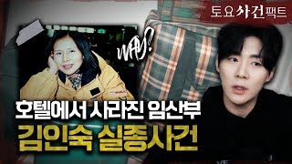 【김인숙씨 실종사건】  발자국들, TV소리, 넘친 욕조 물ㅣ반전의 연속ㅣ남씨의 이상한 행적ㅣ토요사건팩트