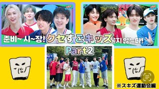 【Stray Kids 日本語字幕】クセすごキッズPart2 この動画がSTAYさんに届きますように！