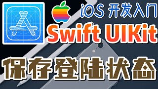 26.Swift UIKit iOS 开发入门 - UserDefaults - 保存登陆状态