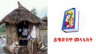 ይዌድስዋ መላእክት በልሳነ ግእዝ | Ywedswa Melaekt