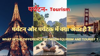 पर्यटन और पर्यटक में क्या अंतर है|What Is The Difference Between Tourism and Tourist🏝🏝#tourism🏝🏝