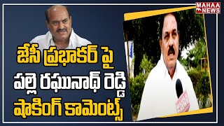 Face To Face: జేసీ ప్రభాకర్ పై పల్లె రఘునాథ్ రెడ్డి షాకింగ్ కామెంట్స్ | Palle Raghunath Reddy