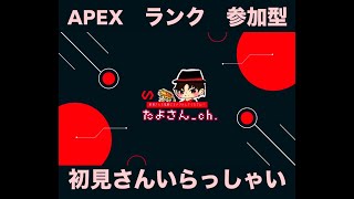 APEX　ランク　参加型　初見さんいらっしゃい