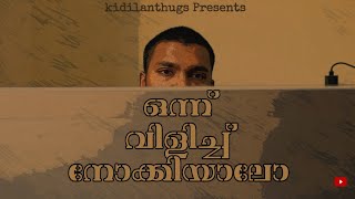 ONNU VILICHU NOKKIYALO   ഒന്ന് വിളിച്ച് നോക്കിയാലോ    Short Video   #shotonrealme #mobileshortfilms