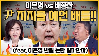 [최경영의 이슈오도독_167회] 윤석열 지지율 꽤 높은걸까? 이번주 지지율 예언까지 오도독! -배종찬\u0026이은영 소장｜KBS 230531 방송