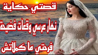 الحلقة17👍يا فرحة ما تمت فرحتي ما كملاتش😰نهار عرسي وقعات فضيحة😱نهار عرسي وقعات شوهة عالمية❤️‍🔥