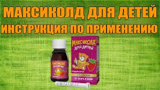 МАКСИКОЛД ДЛЯ ДЕТЕЙ СУСПЕНЗИЯ ИНСТРУКЦИЯ ПО ПРИМЕНЕНИЮ ПРЕПАРАТА, ПОКАЗАНИЯ,  КАК ПРИМЕНЯТЬ, ОБЗОР