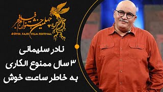 کافه آپارات 1401 - نادر سلیمانی و 3 سال ممنوع الکاری به خاطر ساعت خوش | Cafe Aparat 1401