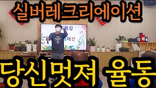 ♥구독/좋아요♥즐거운 실버레크리에이션 게임( 당신멋져 율동 )#실버레크 #실버율동 #건강율동 #손유희 #박수게임 #건강박수