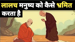 लालच मनुष्य को कैसे भ्रमित करता है | How greed confuses humans