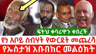 የነአቦይ ስብሃት የውርደት መጨረሻና የኡስታዝ አቡበከር አህመድ ንግግር  | ፍትህ ቀባሪዋን ቀበረች |