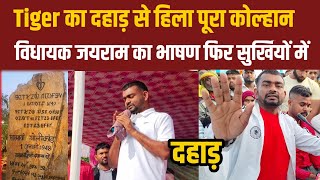 Tiger Jairam Mahto || कोल्हान में टाइगर का दहाड़ गूंज उठा पूरा झारखंड @TigerJairamKrantikari