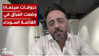 خروقات تطبيق سينمانا تسببت بوضع العراق في القائمة السوداء | مواقف