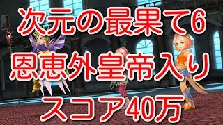 【DFFOO】次元の最果て６　恩恵外皇帝入り　スコア40万