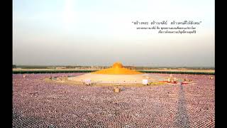 ที่มาของมหาธรรมกายเจดีย์ โอวาทหลวงพ่อ