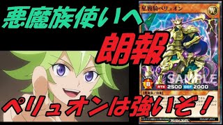 【遊戯王】悪魔族デッキの救世主！星戦騎ペリュオンについて 最強ジャンプ4月号に封入【ゆっくり実況】ラッシュデュエル