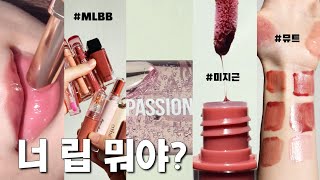 💗진짜 예쁨💗미지근 립추천 BEST MLBB\u0026멀멀\u0026뮤트 촉촉립