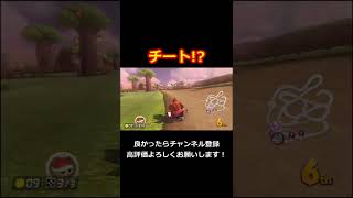 【チート!?】チートのような現象を目撃しました【マリオカート８DX】#shorts #MK8DX #チート #マリカ #チーター