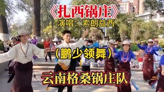 《扎西锅庄》演唱：索朗益西（鹏少领舞）云南格桑锅庄队