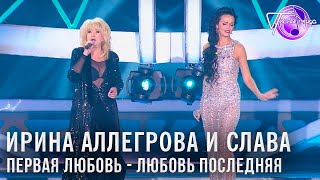 Ирина Аллегрова и Слава - Первая любовь - любовь последняя | Песня года 2014