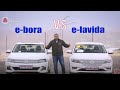 من الافضل بين اي بورا و اي لافيدا ؟ الاختلافات و شرح تفصيلي VW e-Bora VS e-Lavida