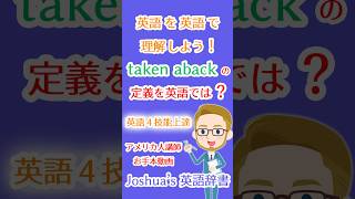 taken abackの意味（定義）は英語でなんて言う？英語の運用能力を高める英英辞典！Joshua’s英語辞書‼アメリカ人講師から実用的な例文で使い方を習得☆