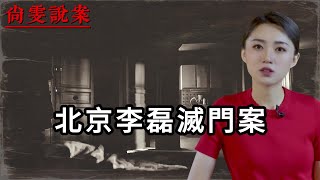 北京大興李磊滅門案 | 真實案件 | 大案紀實 | 奇聞異事 | 犯罪 | 案件