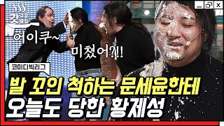 [#갓구운클립] 어이쿠! 바보 같은 ㄴr 문세윤..★ 스텝이 꼬여서 황제성한테 케이크를 던져버렸잖아}{ | #코미디빅리그