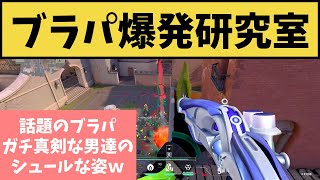 ■Twitterで話題のブラパ爆発！！　角度や位置を研究する男たちの真剣な姿がガチでシュール過ぎるｗｗ【VALORANT】【クリップ集】