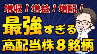 【厳選】連続増配5年以上のおすすめ高配当株を8銘柄紹介！