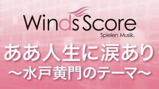 WSL-10-029 ああ人生に涙あり～水戸黄門のテーマ～（吹奏楽セレクション）