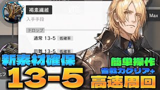 【アークナイツ】13-5(通常/厄難)　最短87秒　高速素材周回お手軽チャート【Arknights/第十三章：悪兆渦流】