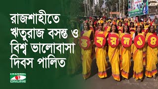 রাজশাহীতে উৎসবমুখর পরিবেশে ঋতুরাজ বসন্ত ও বিশ্ব ভালোবাসা দিবস পালিত।