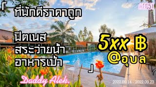 Ep.51 ที่พักดีราคาถูก 5xx ฿ / อุบลราชธานี