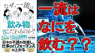 【ベストセラー】なぜ、一流は飲み物にこだわるのか？　田中越郎【8分で要約】