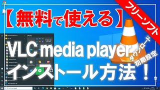 【無料で使える】VLC media player（VLCメディアプレイヤー）のダウンロード＆インストール方法！