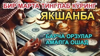 ЯКШАНБА КУНИНИНГ ЭНГ КУЧЛИ ДУОСИ!БАРЧА ОРЗУ-ҲАВОСЛАР АМАЛГА ОШАДИ! ЖУДА ҚИЙИН МУАММОЛАР ҲАМ ЕЧИЛАДИ