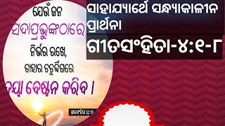 ବାଇବଲର ପ୍ରଭୁ ଯୀଶୁଙ୍କର ସନ୍ଧ୍ୟା କାଳୀନ ପ୍ରାର୍ଥନା// the bible truh evening prayer