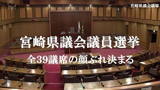 世代交代進む　宮崎県議会議員選挙　全39議席決まる