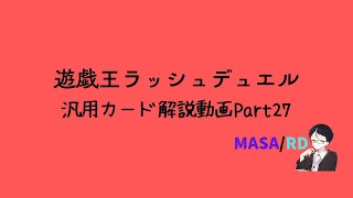 【解説動画】ラッシュデュエルの解説動画カード紹介part27【汎用カード編】#遊戯王ラッシュデュエル #ラッシュデュエル