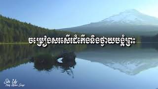 Khmer Hymn 233 ខ្ញុំក៏មានជ័យជាមួយនឹងទ្រង់