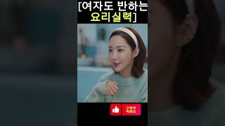 여자도 반하는 요리실력 #내남편과결혼해줘 #shorts #드라마추천