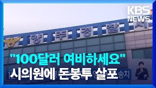 ‘시의원에 돈봉투 전달’ 혐의 양주시장 송치 / KBS  2024.01.24.