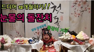 [윤하랑티비] 12개월 아기  대망의 돌잔치.  돌잡이. 과연 윤하의 선택은~??