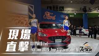 2020 世界新車大展《Ford》- Focus Lommel 賽道特化版、 Ranger XLT 及 Tourneo Connect 亮相